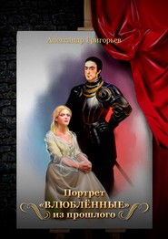 бесплатно читать книгу Портрет «Влюблённые» из прошлого автора Александр Григорьев