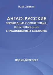 бесплатно читать книгу Англо-русские переводные соответствия, отсутствующие в традиционных словарях автора И. Хавкин