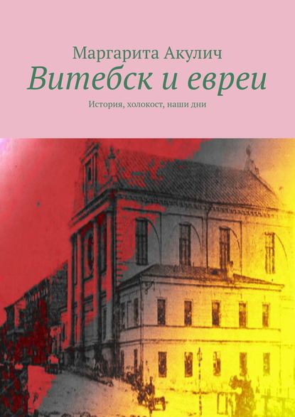 Витебск и евреи. История, холокост, наши дни