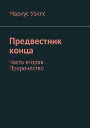 бесплатно читать книгу Предвестник конца. Часть вторая. Пророчество автора Маркус Уэллс