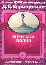 бесплатно читать книгу Женская волна автора Дмитрий Верищагин