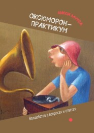 бесплатно читать книгу ОКсЮМОРон-Практикум. Волшебство в вопросах и ответах автора Лисси Мусса