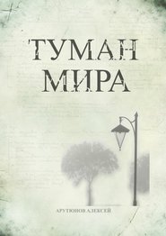 бесплатно читать книгу Туман мира автора Алексей Арутюнов