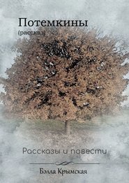 бесплатно читать книгу Потемкины автора Бэлла Крымская