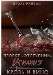 бесплатно читать книгу Проект «Отступник». Испания. Кровь и вино автора Игорь Райбан