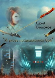 бесплатно читать книгу «И вновь продолжается бой» автора Юрий Климонов