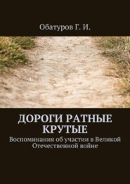 бесплатно читать книгу Дороги ратные крутые. Воспоминания об участии в Великой Отечественной войне автора Геннадий Обатуров