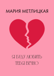 бесплатно читать книгу Я буду любить тебя вечно автора Мария Метлицкая