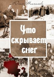 бесплатно читать книгу Что скрывает снег автора Юлия Михалева