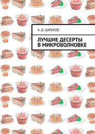 бесплатно читать книгу Лучшие десерты в микроволновке автора Александр Царьков