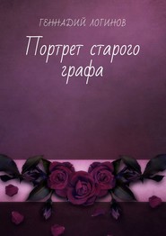 бесплатно читать книгу Портрет старого графа автора Геннадий Логинов