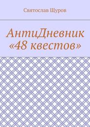 бесплатно читать книгу АнтиДневник «48 квестов» автора Святослав Щуров