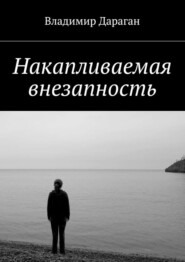 бесплатно читать книгу Накапливаемая внезапность автора Владимир Дараган