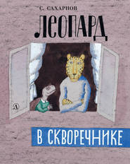 бесплатно читать книгу Леопард в скворечнике (сборник) автора Святослав Сахарнов