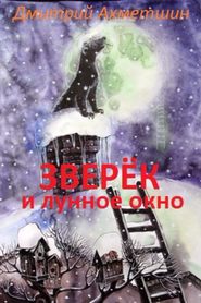 бесплатно читать книгу Зверёк и Лунное окно автора Дмитрий Ахметшин