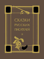 бесплатно читать книгу Сказки русских писателей автора Владимир Одоевский