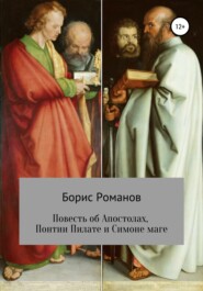 бесплатно читать книгу Повесть об Апостолах, Понтии Пилате и Симоне маге автора Борис Романов