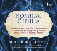 бесплатно читать книгу Компас сердца. История о том, как обычный мальчик стал великим хирургом, разгадав тайны мозга и секреты сердца автора Джеймс Доти