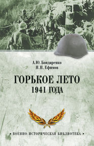 бесплатно читать книгу Горькое лето 1941 года автора Александр Бондаренко