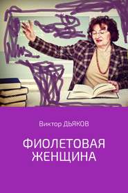 бесплатно читать книгу Фиолетовая женщина автора Виктор Дьяков