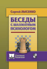 бесплатно читать книгу Беседы с шахматным психологом автора Сергей Лысенко