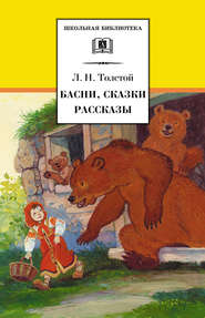 бесплатно читать книгу Басни, сказки, рассказы автора Лев Толстой