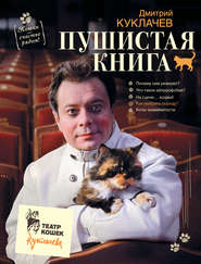 бесплатно читать книгу Пушистая книга. Кошки – счастье рядом! автора Дмитрий Куклачев