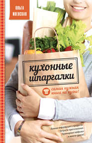 бесплатно читать книгу Кухонные шпаргалки автора Ольга Ивенская