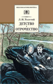 бесплатно читать книгу Детство. Отрочество (сборник) автора Лев Толстой