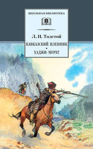 бесплатно читать книгу Кавказский пленник. Хаджи-Мурат (сборник) автора Лев Толстой