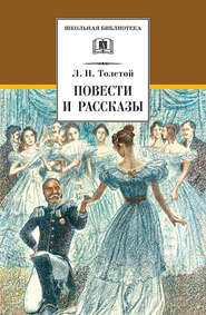 бесплатно читать книгу Повести и рассказы автора Лев Толстой