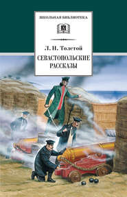 бесплатно читать книгу Севастопольские рассказы автора Лев Толстой