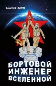 бесплатно читать книгу Бортовой инженер Вселенной автора Владимир Жуков