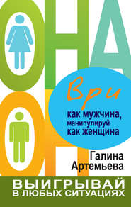 бесплатно читать книгу Ври как мужчина, манипулируй как женщина автора Галина Артемьева