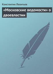 бесплатно читать книгу «Московские ведомости» о двоевластии автора Константин Леонтьев