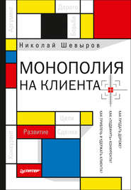 бесплатно читать книгу Монополия на клиента автора Николай Шевыров