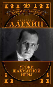 бесплатно читать книгу Александр Алехин. Уроки шахматной игры автора В. Ионов