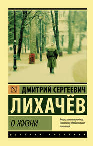 бесплатно читать книгу О жизни: Воспоминания автора Дмитрий Лихачев