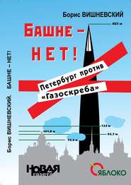 бесплатно читать книгу Башне – нет! Петербург против «Газоскреба» автора Борис Вишневский