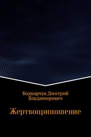 бесплатно читать книгу Жертвоприношение автора Дмитрий Боднарчук
