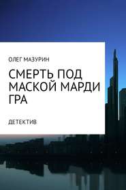 бесплатно читать книгу Смерть под маской Марди Гра автора Олег Мазурин