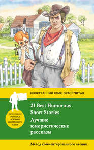 бесплатно читать книгу Лучшие юмористические рассказы / 21 Best Humorous Short Stories. Метод комментированного чтения автора Саки Саки