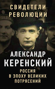 бесплатно читать книгу Россия в эпоху великих потрясений автора Александр Керенский