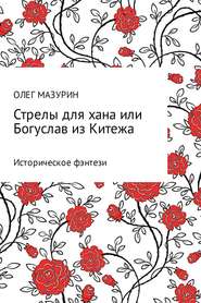 бесплатно читать книгу Стрелы для хана, или Богуслав из Китежа автора Олег Мазурин