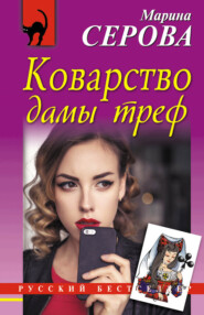 бесплатно читать книгу Коварство дамы треф автора Марина Серова