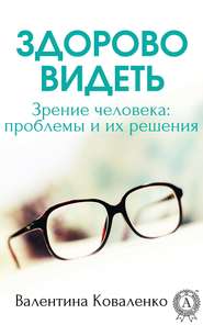 бесплатно читать книгу Здорово видеть. Зрение человека: проблемы и их решение автора Валентина Коваленко