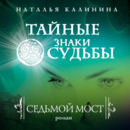 бесплатно читать книгу Седьмой мост автора Наталья Калинина