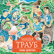 бесплатно читать книгу Наша девочка автора Маша Трауб