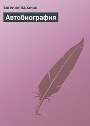 бесплатно читать книгу Автобиография автора Евгений Баранов