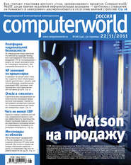 бесплатно читать книгу Журнал Computerworld Россия №28/2011 автора  Открытые системы